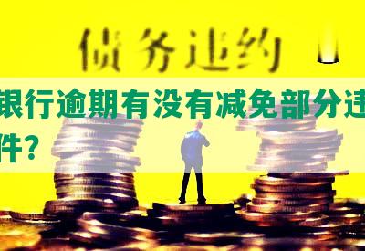 招商银行逾期有没有减免部分违约金的条件？