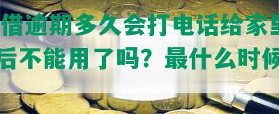 58快借逾期多久会打电话给家里人，以后不能用了吗？最什么时候到账？