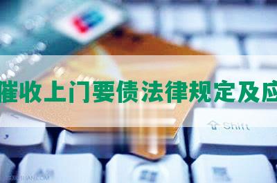 网贷催收上门要债法律规定及应对措