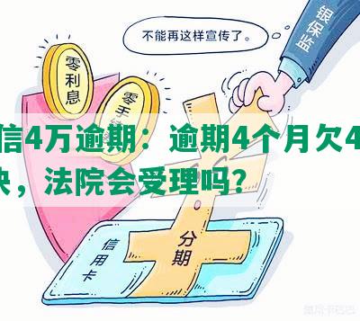 中信4万逾期：逾期4个月欠4000块，法院会受理吗？