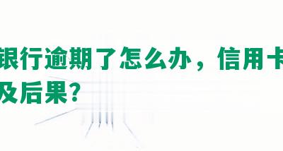 光大银行逾期了怎么办，信用卡沟通方式及后果？