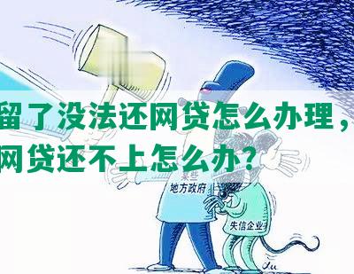 被拘留了没法还网贷怎么办理，拘留期间网贷还不上怎么办？