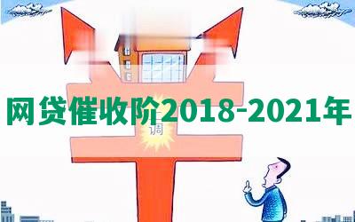 网贷催收阶2018-2021年