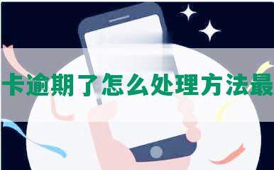 信用卡逾期了怎么处理方法最有效