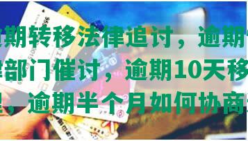 浦发逾期转移法律追讨，逾期情况移交法律部门催讨，逾期10天移交公安处理，逾期半个月如何协商还款