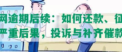 微贷网逾期后续：如何还款、征信时效及严重后果，投诉与补齐催款问题