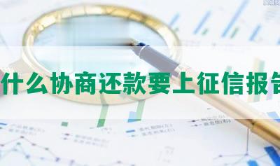 为什么协商还款要上征信报告？