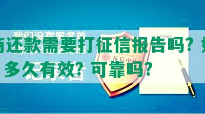 协商还款需要打征信报告吗? 如何打? 多久有效? 可靠吗?