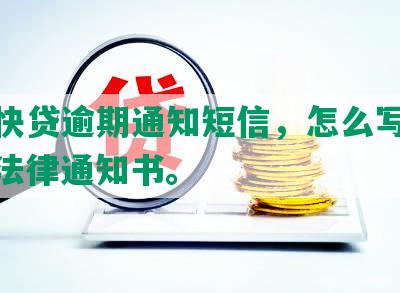 网贷快贷逾期通知短信，怎么写和办理，法律通知书。