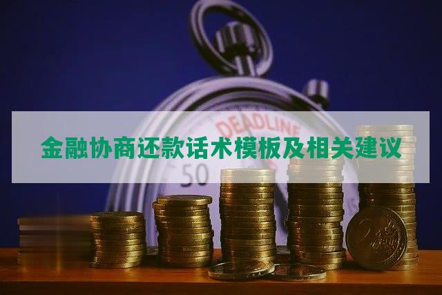 金融协商还款话术模板及相关建议