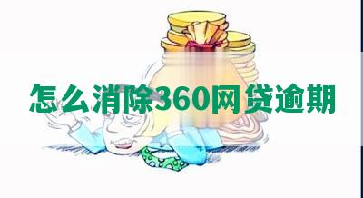 怎么消除360网贷逾期