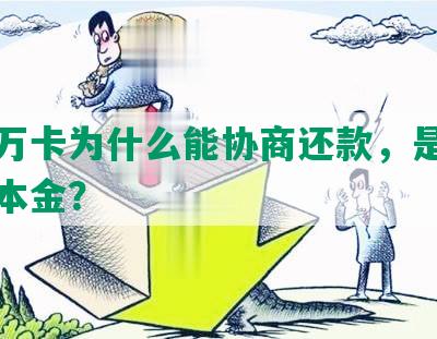 玖富万卡为什么能协商还款，是否成功还本金？