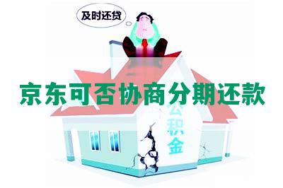 京东可否协商分期还款