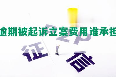 网贷逾期被起诉立案费用谁承担及应对措