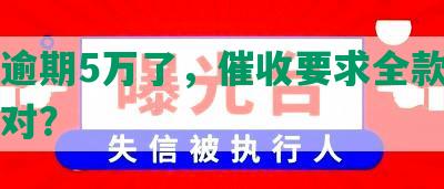 发卡逾期5万了，催收要求全款，如何应对？