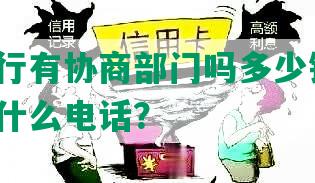 浦发银行有协商部门吗多少钱一年，协商打什么电话？