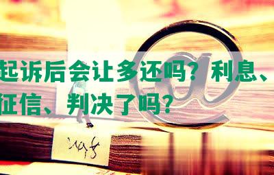 网贷起诉后会让多还吗？利息、催收、消征信、判决了吗？