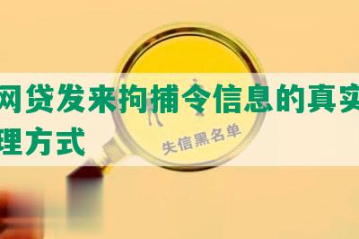 没还网贷发来拘捕令信息的真实情况及处理方式