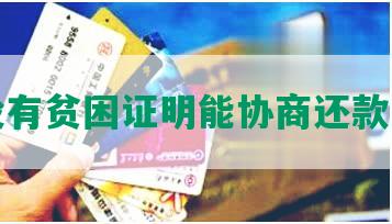 没有贫困证明能协商还款吗