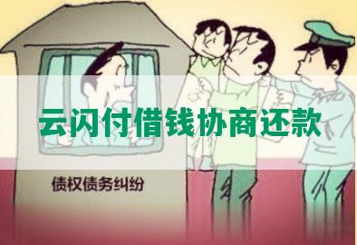 云闪付借钱协商还款