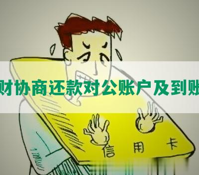 华信财协商还款对公账户及到账时间