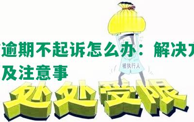 网贷逾期不起诉怎么办：解决方法、建议及注意事