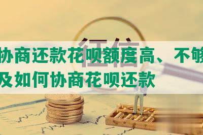 怎么协商还款花呗额度高、不够及不变以及如何协商花呗还款