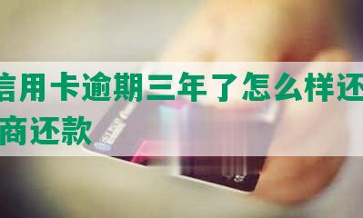 8万信用卡逾期三年了怎么样还清征信协商还款