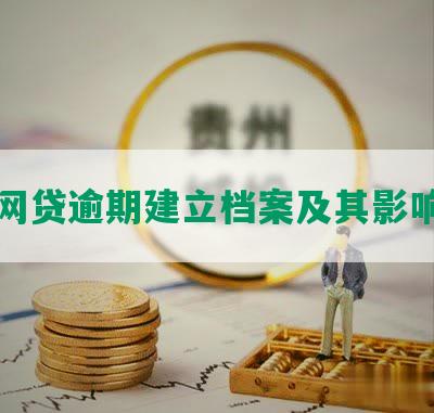 网贷逾期建立档案及其影响