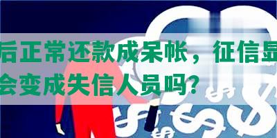 协商后正常还款成呆帐，征信显示呆账，会变成失信人员吗？