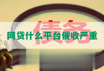 网贷什么平台催收严重