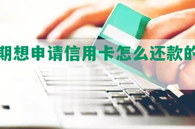 有逾期想申请信用卡怎么还款的解决方法