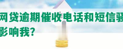 朋友网贷逾期催收电话和短信骚扰是否会影响我？