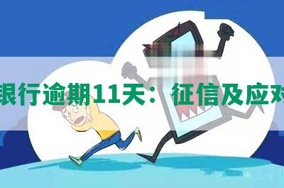 发银行逾期11天：征信及应对措