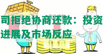 佰仟公司拒绝协商还款：投资者集体诉讼案进展及市场反应