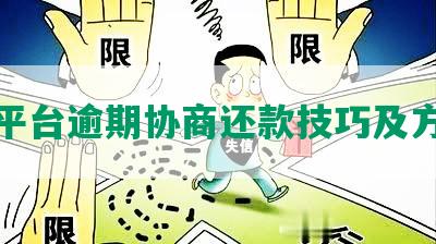 各平台逾期协商还款技巧及方法