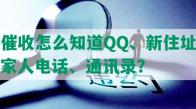 网贷催收怎么知道QQ、新住址、结婚、家人电话、通讯录？