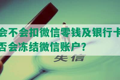 逾期会不会扣微信零钱及银行卡全额，是否会冻结微信账户？