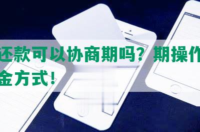 美团还款可以协商期吗？期操作及只还本金方式！