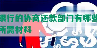 平安银行的协商还款部门有哪些人参加及所需材料