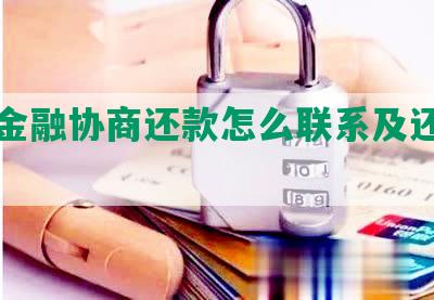 京东金融协商还款怎么联系及还本金方式