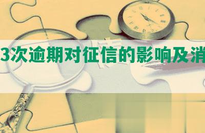 网贷3次逾期对征信的影响及消除时间