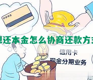 想还本金怎么协商还款方式