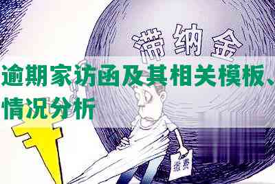 网贷逾期家访函及其相关模板、文，违法情况分析