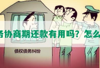 法务协商期还款有用吗？怎么办？