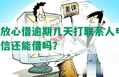 抖音放心借逾期几天打联系人电话，上征信还能借吗？