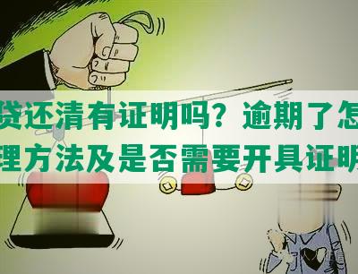 微粒贷还清有证明吗？逾期了怎么办？处理方法及是否需要开具证明。