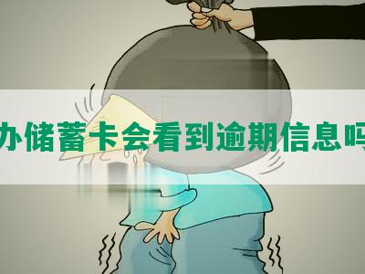 办储蓄卡会看到逾期信息吗