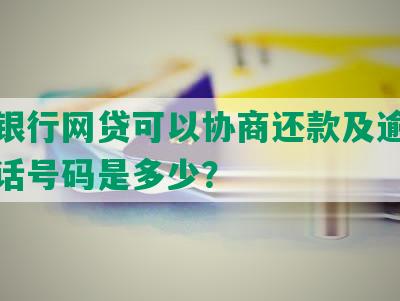 南京银行网贷可以协商还款及逾期谈判电话号码是多少？