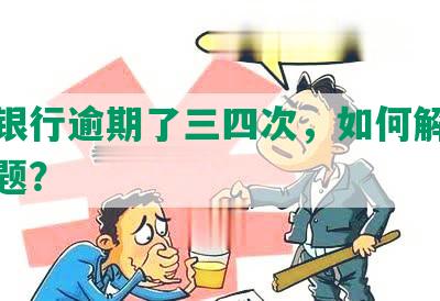 招商银行逾期了三四次，如何解决信用问题？